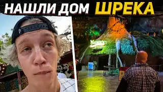 ХАЗЯЕВА НАШЛИ ДОМ ШРЕКА | ПАРАДЕЕВИЧ БУСТЕР И ЭКСАЙЛ В ПАРКЕ АТТРАКЦИОНОВ ИРЛ СТРИМ🟡
