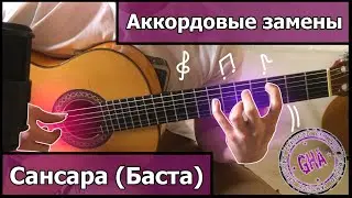 Уроки гитары- Аккордовые замены(Баста Сансара)