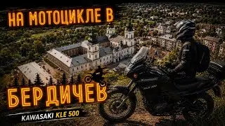 [MOTO-VLOG] из Киева в Бердичев и на Коростышевский карьер на Kawasaki KLE 500