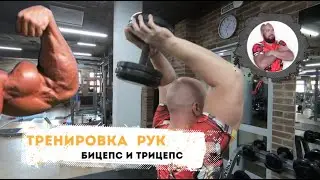 Как накачать руки? Бицепс и Трицепс!
