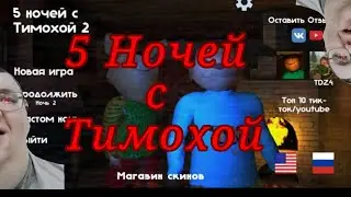 Пять ночей с Тимохой. Серия 1