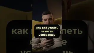 Как все успеть, если не успеваешь? 