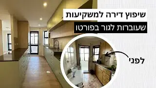 שיפוץ דירה למגורים בפורטוגל! *מהפך של 180 מעלות*