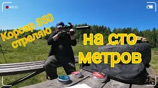 Корсар 350. Стреляю на 100 метров.