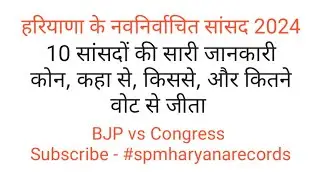 #HaryanaMP2024 #BJP vs #Congress