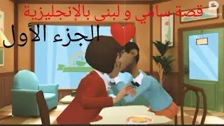 قصة سامي و لبنى season 1كرتونافلام كرتونstory in englishكيف تتحدث مع فتاةhow to talk with a girl