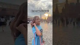 кого тоже зовут Ксюша?)❤️ #ксюксю #Ксюша #ЮбочкаизПлюша