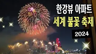 한강뷰 아파트에서 본 불꽃축제 💥한화와 함께하는 서울세계불꽃축제 2024