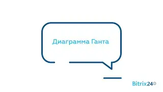 Диаграмма Ганта в задачах Битрикс24