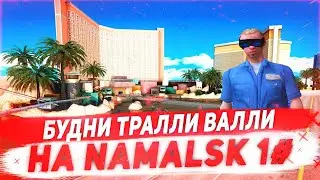 БУДНИ ТРАЛЛИ ВАЛЛИ НА NAMALSK RP - GTA [CRMP]