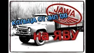 поршневые кольца от ЗИЛ 130 на Яву 360 (Jawa 360) P.S.