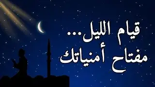 قيام الليل | السر الذي يمنحك كل ما تريده (سيغير حياتك)