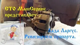 Лада Ларгус. Ревизируем суппорта.