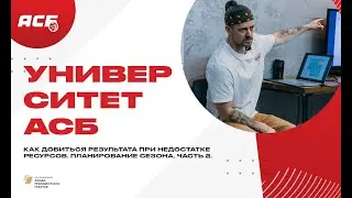 Как добиться результата при недостатке ресурсов. Планирование сезона. Часть 2