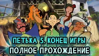 Петька 5. Конец игры ➤ ПОЛНОЕ ПРОХОЖДЕНИЕ на РУССКОМ без КОММЕНТАРИЕВ