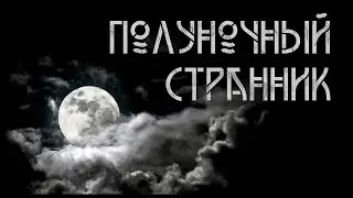 Полуночный странник. Мистика | Д. Чернокотов. ИсторииТО