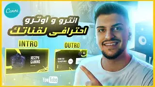 انشاء انترو اوترو احترافية لفيديوهاتك بالمجان I Canva Intro / Outro