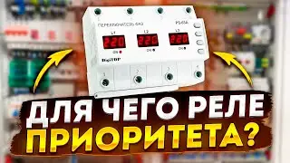 Как работает переключатель фаз? Релейная автоматика в современном электрощите