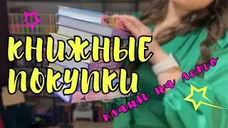 🔥ГРАНДИОЗНАЯ ЗАКУПКА КНИГ 📚 новые книги на моих полках и планы на лето 2024 🔝