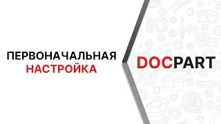 Первоначальная настройка интернет-магазина автозапчастей на платформе Docpart после ее установки