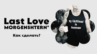 РАЗБОР БИТА Last Love - MORGENSHTERN*
