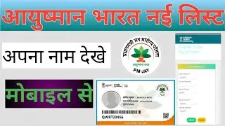 Ayushman card list mein apna Naam dekhen
