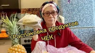 Распаковка продуктов 🍍🫐Чек🍎🍏