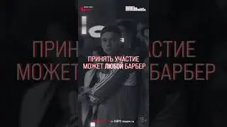 ГЛАВНЫЙ БАТТЛ ГОДА ДЛЯ ВСЕХ БАРБЕРОВ СТРАНЫ!