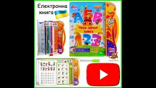 Интерактивная книга говорящий букваренок абетка украинский алфавит