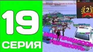 ПУТЬ ДО ТОП 1 ФАМЫ С НУЛЯ #19 - ИЗ-ЗА ЭТОГО МЫ ПЕРЕЕХАЛИ на БЛЕК РАША
