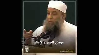 موطن الصبر والإيمان | للشيخ الحويني