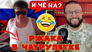 РЖАКА В ЧАТРУЛЕТКЕ