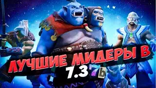 ЛУЧШИЕ МИДЕРЫ В ПАТЧЕ 7.37b ➤ САМЫЕ СИЛЬНЫЕ ГЕРОИ ДЛЯ ПОДНЯТИЯ РЕЙТИНГА НА СРЕДНЮЮ ЛИНИЮ. ГАЙД