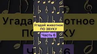 УГАДАЙ ЖИВОТНОЕ ПО ЗВУКУ. Часть 6