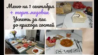 Успеть за час до прихода гостей. Меню на 1 сентября +торт медовик .