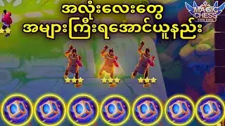 austus skill နဲ့ အံစာတုံး အများကြီးရအောင်လုပ်နည်း