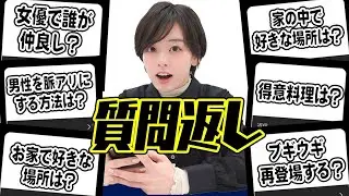 【質問返し】インスタで募集した質問にお答えしました！！