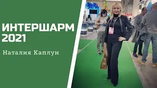 ИНТЕРШАРМ 2021