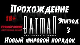 #3.2 Прохождение Batman:The Telltale Series Ep.3 Новый мировой порядок