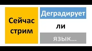 Деградирует ли язык?