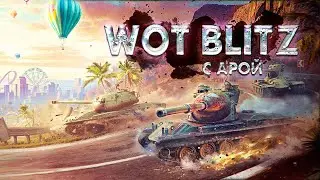 Катаем бз выполняем)))) World of Tanks Blitz ApaPySHIT!!)