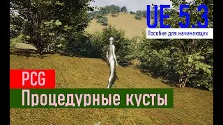 Процедурные кусты | Procedural Bushes  for Beginners