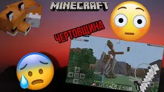 Прошол маенкрафт на телефоне/херобрин/Minecraft