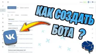 КАК СОЗДАТЬ БОТА ДЛЯ ВК?! SMARTBOT