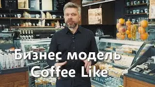 Бизнес модель Coffee Like | Алексей Гусаков