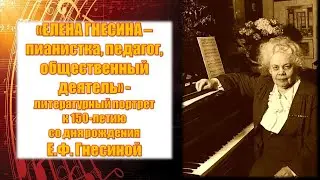 Елена Гнесина - пианистка, педагог, общественный деятель