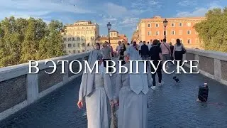 ROMA  VIBES ❤️ 4.10.2023  ВАШ САМЫЙ ЛЮБИМЫЙ РАЙОН РИМА ?