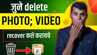 Delete Photo RECOVER कस करायच  2024 How to Recover Deleted Photos Video On Android | photo recovery