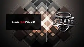 Восход [ 3 : 6 ] Район 64