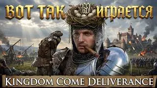 ВОТ ТАК ИГРАЕТСЯ  Kindom Come Deliverance